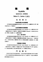 最新实用治疗学  第9部  性病  花柳病  梅毒