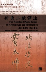 针灸二赋译注  中英日韩对译