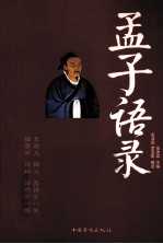 孟子语录  汉英对照
