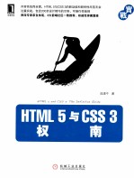 HTML 5<em>与</em>CSS 3<em>权威</em><em>指南</em>