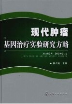 现代<em>肿瘤</em>基因治疗<em>实验</em>研究方略