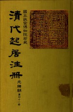 清代起居注册  光绪朝  第41册