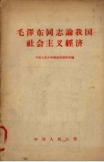 毛泽东同志论我国社会主义<em>经济</em>问题