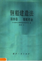 钢船建造<em>法</em>  第4卷  装配作业