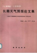 长期天气预报论文集  1986-1990