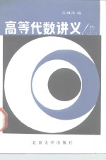 高等代数讲义  上