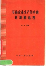 <em>石油</em>企业生产污水的利用<em>和</em>处理
