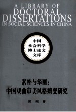 素朴与华丽  <em>中国</em>戏曲审美风格嬗变研究