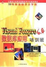 <em>Visual</em> Foxpro <em>6.0</em>数据库应用<em>培训</em>班