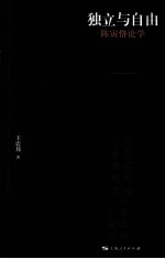 独立与自由  陈寅恪论学