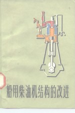 船用<em>柴<em>油机</em></em><em>结构</em>的改进
