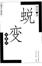 蜕变  四幕剧