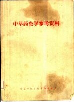 <em>中<em>草药</em></em>教学参考资料