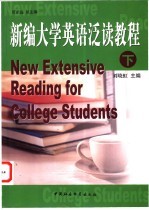 <em>新编</em>大学<em>英语</em>泛读<em>教程</em>  <em>下</em>