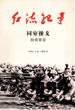 同室操戈  皖南事变