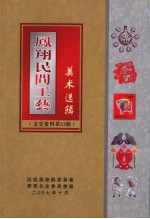 <em>凤翔</em>文史资料选辑  第22辑  <em>凤翔</em>民间工艺  美术选辑