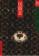 <em><em>江苏</em>省</em><em>志</em>  民俗<em>志</em>