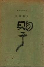 <em>文艺</em>笔谈