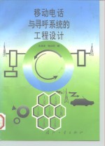 移动电话<em>与</em>寻呼<em>系统</em><em>的</em>工程<em>设计</em>