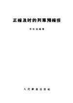 <em>正确</em>及时<em>的</em>列车预报确报