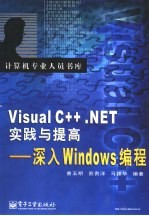 计算机专业人员书库 <em>Visual</em> <em>C</em>++  NET实践与提高-深入<em>Windows</em>编程