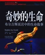 奇妙的生命  布尔吉斯页岩中的生命故事
