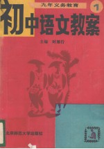 初中语文教案  九年义务教育  第1册