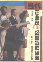 当代企业家888经营致胜韬略  第1卷