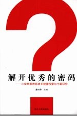 解开优秀的密码  小学优秀教师成长规律探索与个案<em>研究</em>