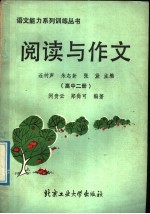 阅读与作文  高中二册