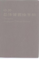 中外晶体管置换<em>手册</em>