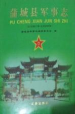 蒲<em>城县</em>军事志