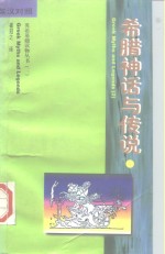 希腊神话与传说  英汉对照  2