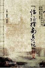 <em>临证</em>指南医论释义