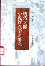 明清之际小说评点学之研究