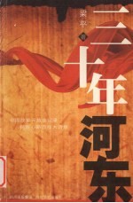<em>三<em>十年</em></em>河东