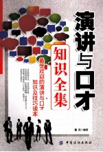 演讲与口才知识全集