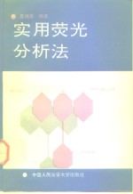 实用荧光分析法
