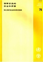 粮农组织食品及营养论文  76  保障食品的安全和质量  强化国家食品控制体系指南
