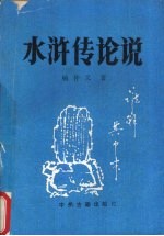 水浒传论说
