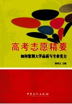 高考志愿精要  如何鉴别<em>大学</em>品质与专业实力