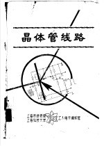 晶体管线路  第8章  <em>射频</em>放大、视频放大、调制<em>与</em>解调-雷达收发机  上  8-3  中频放大器