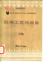 经编工艺与设备  试用