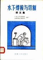 <em>水下</em>焊接与切割译文集