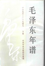 《毛泽东年谱》:1893-1949 (下卷)