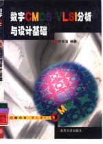 数字CMOS VLSI分析与设计基础