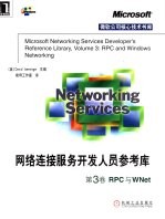 网络连接服务开发人员参考库 第3卷 RPC与WNet