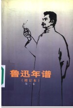 鲁迅年谱  增订本  第<em>1</em>卷
