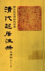 清代起居注册  光绪朝  第77册
