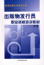 <em>出版</em>物发行员职业资格培训教材  初级